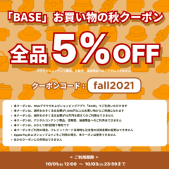 【10/1〜4に利用できるBASE負担クーポン配布中！】お買い物の秋クーポン