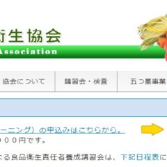 食品衛生責任者を取得しました(オンライン講習)