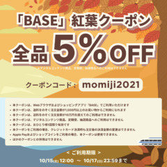 【10/15〜17に利用できるBASE負担クーポン配布中！】紅葉クーポン