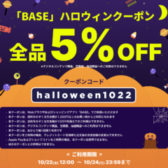 【10/22〜24に利用できるBASE負担クーポン配布中！】ハロウィンクーポン