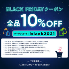 【10%クーポン】BASEブラックフライデー限定！クーポン配布中（11/26〜29 ）
