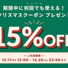 【12/17～12/25 期間限定15%OFFクーポン】 クリスマスクーポンキャンペーンを実施。 お得な15%OFFクーポンをGET♪