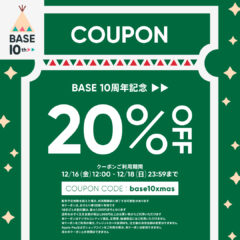 12/16（金）から3日間限定！BASE最大20%OFFクーポン配布のお知らせ
