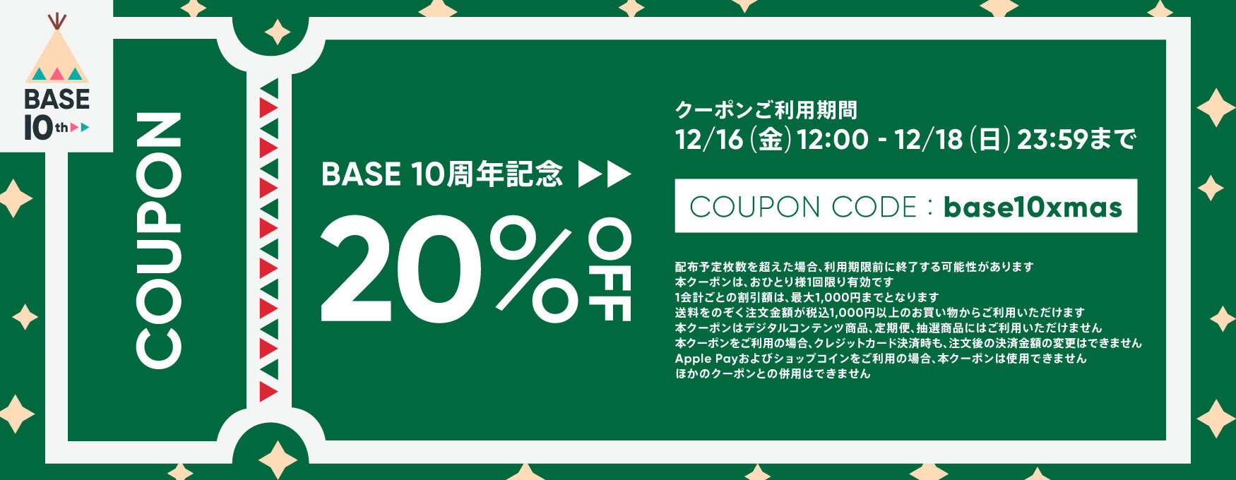 12/16（金）から3日間限定！BASE最大20%OFFクーポン配布のお知らせ