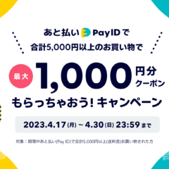 BASE負担クーポンキャンペーンのお知らせ